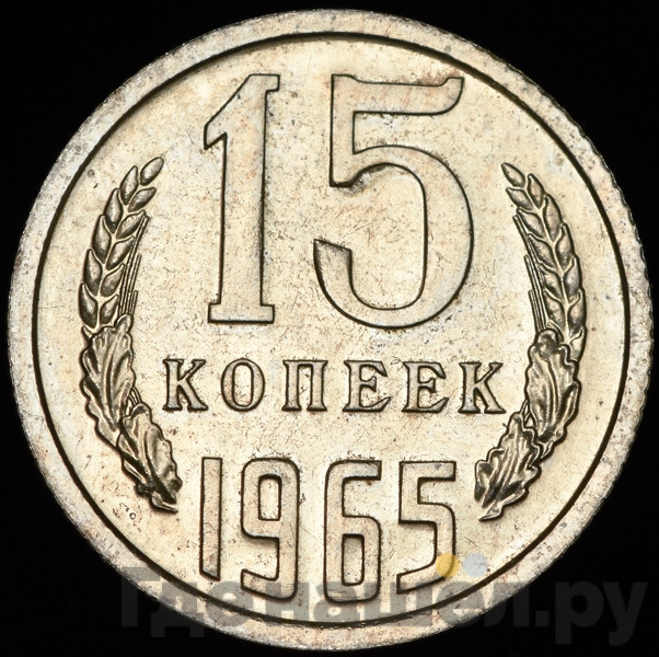 15 копеек 1965 года