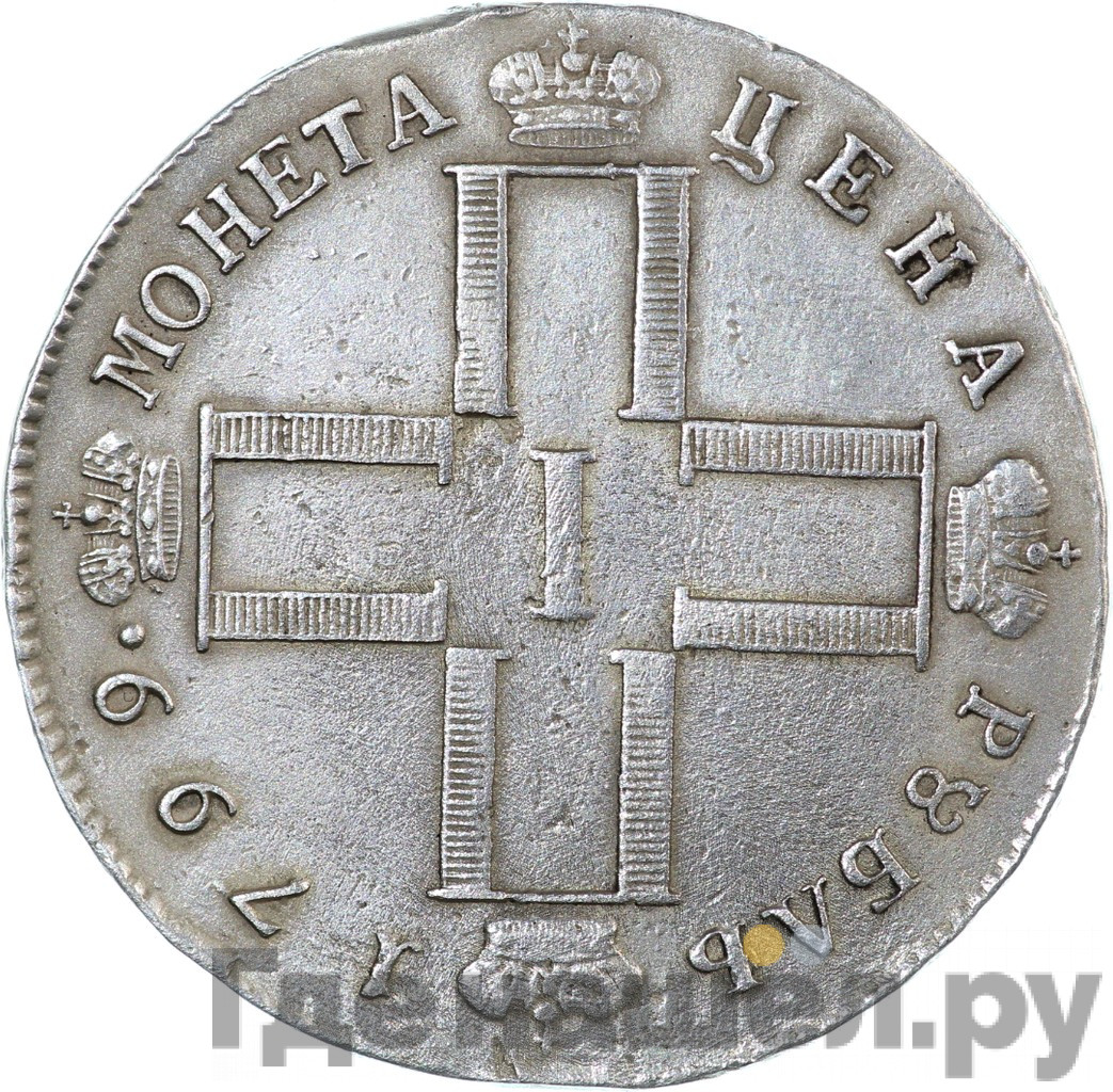 1 рубль 1799 года