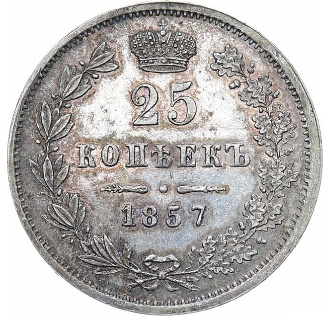 25 копеек 1857 года