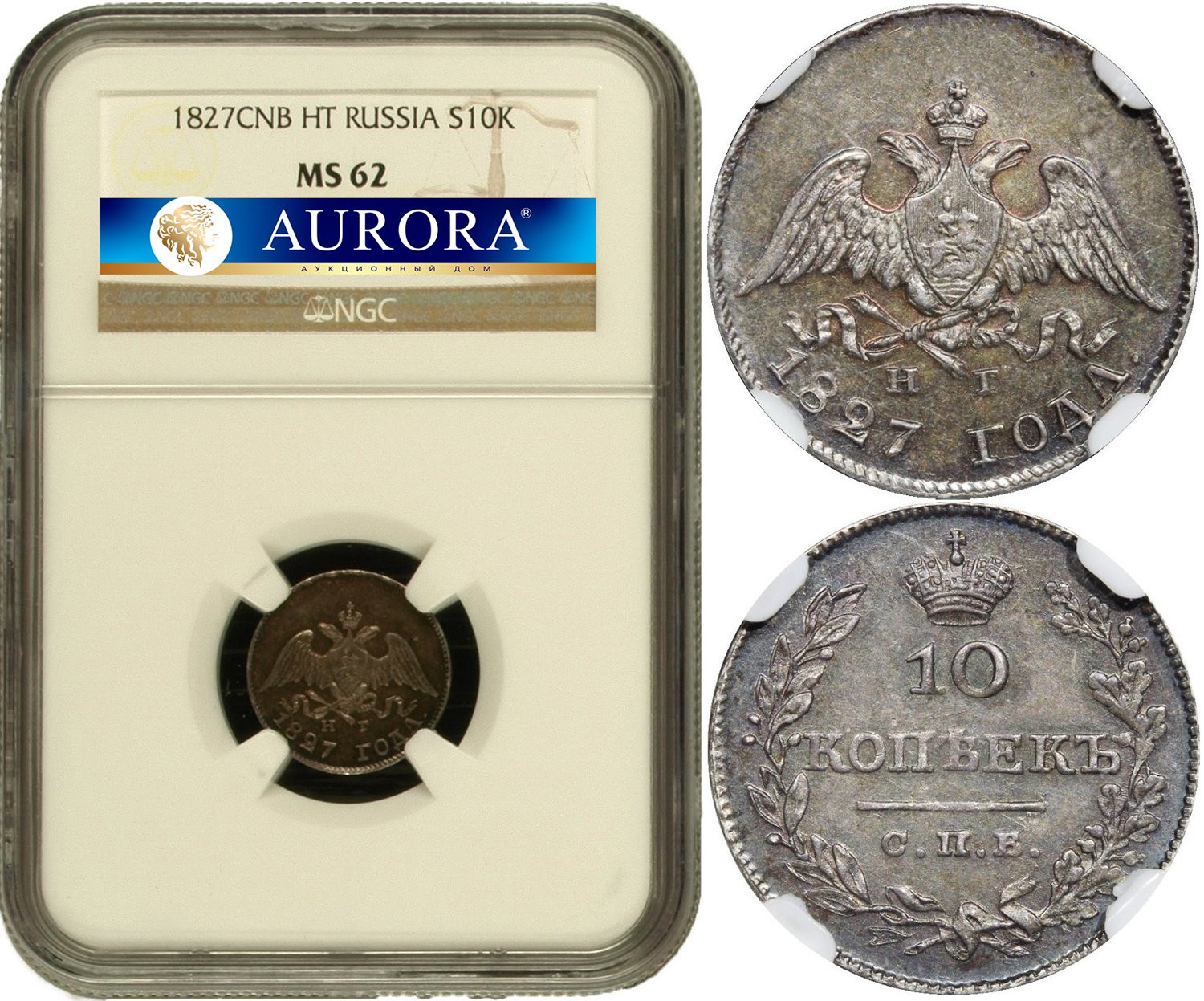 10 копеек 1827 года СПБ НГ