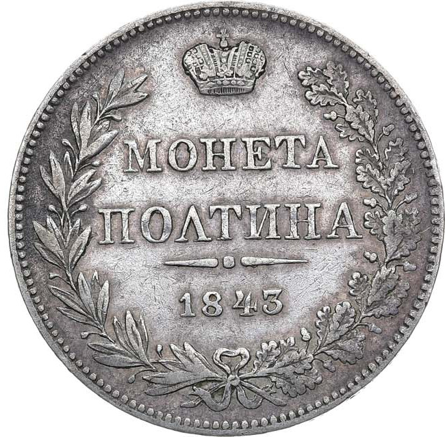 Полтина 1843 года