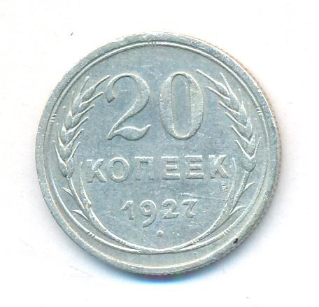 20 копеек 1927 года