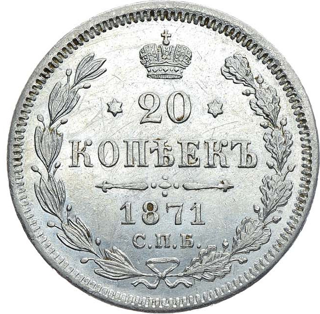 20 копеек 1871 года