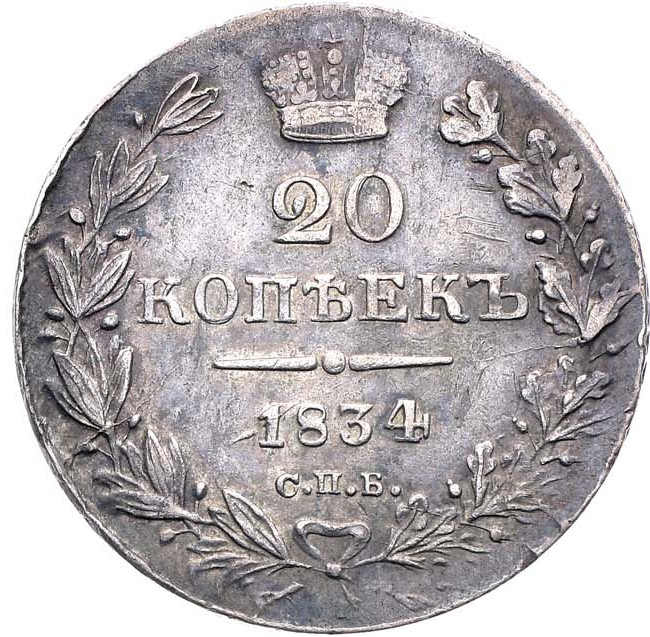 20 копеек 1834 года