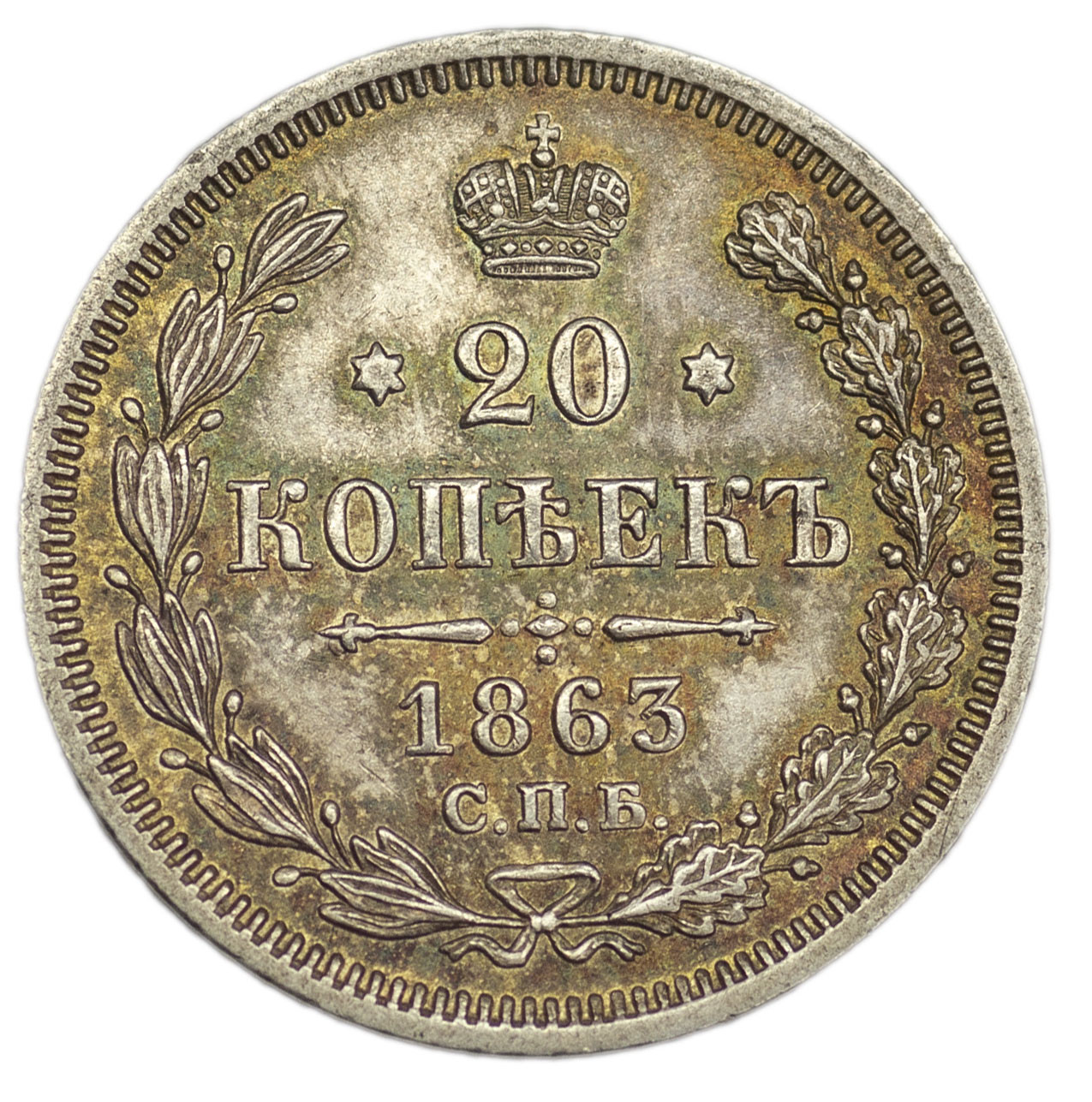 20 копеек 1863 года