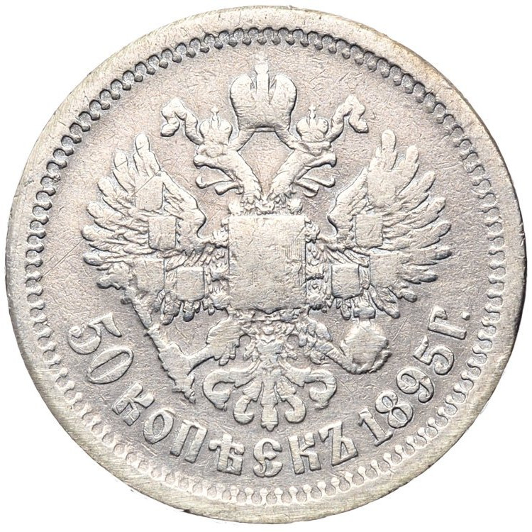 50 копеек 1895 года