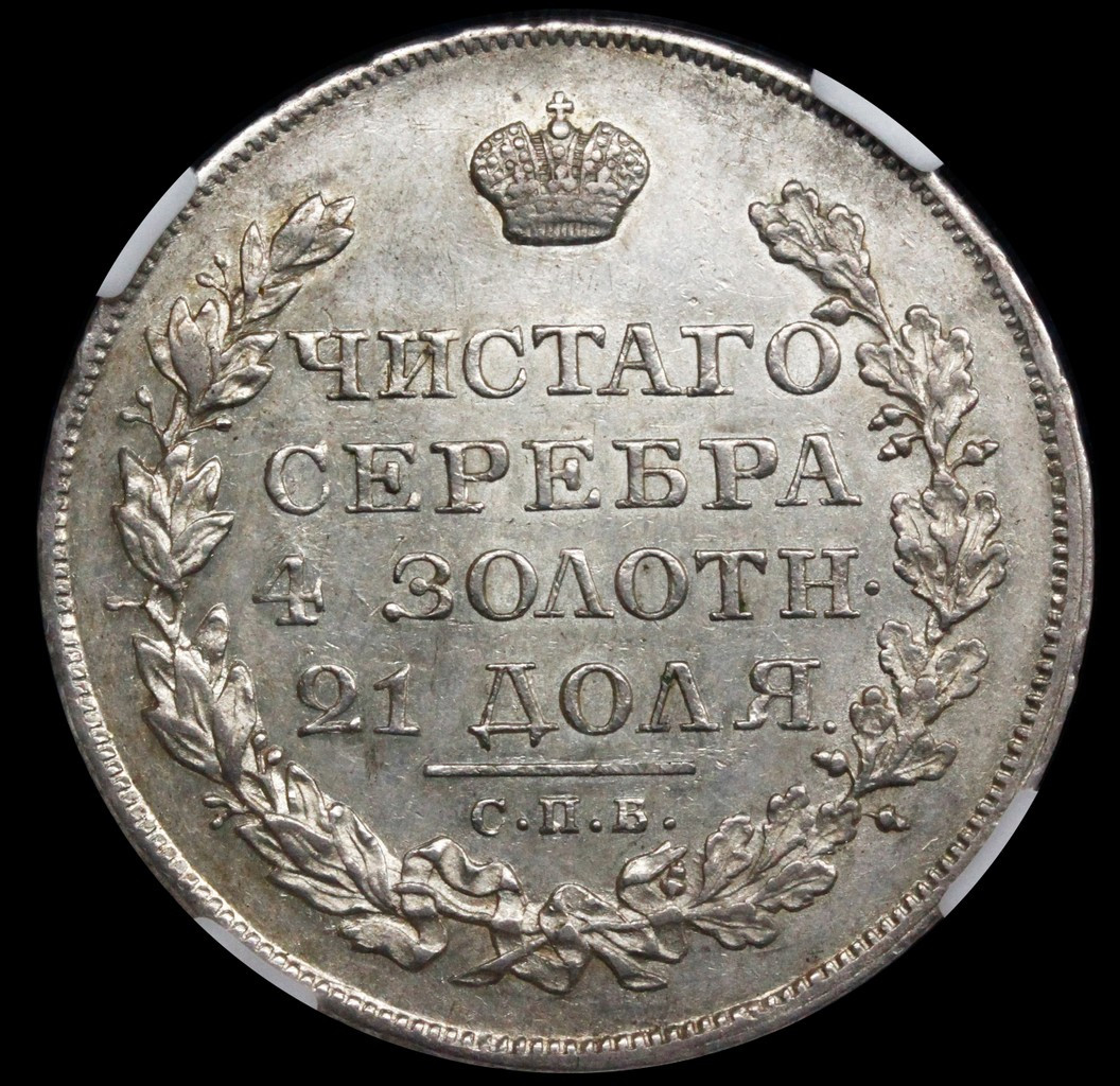 1 рубль 1822 года