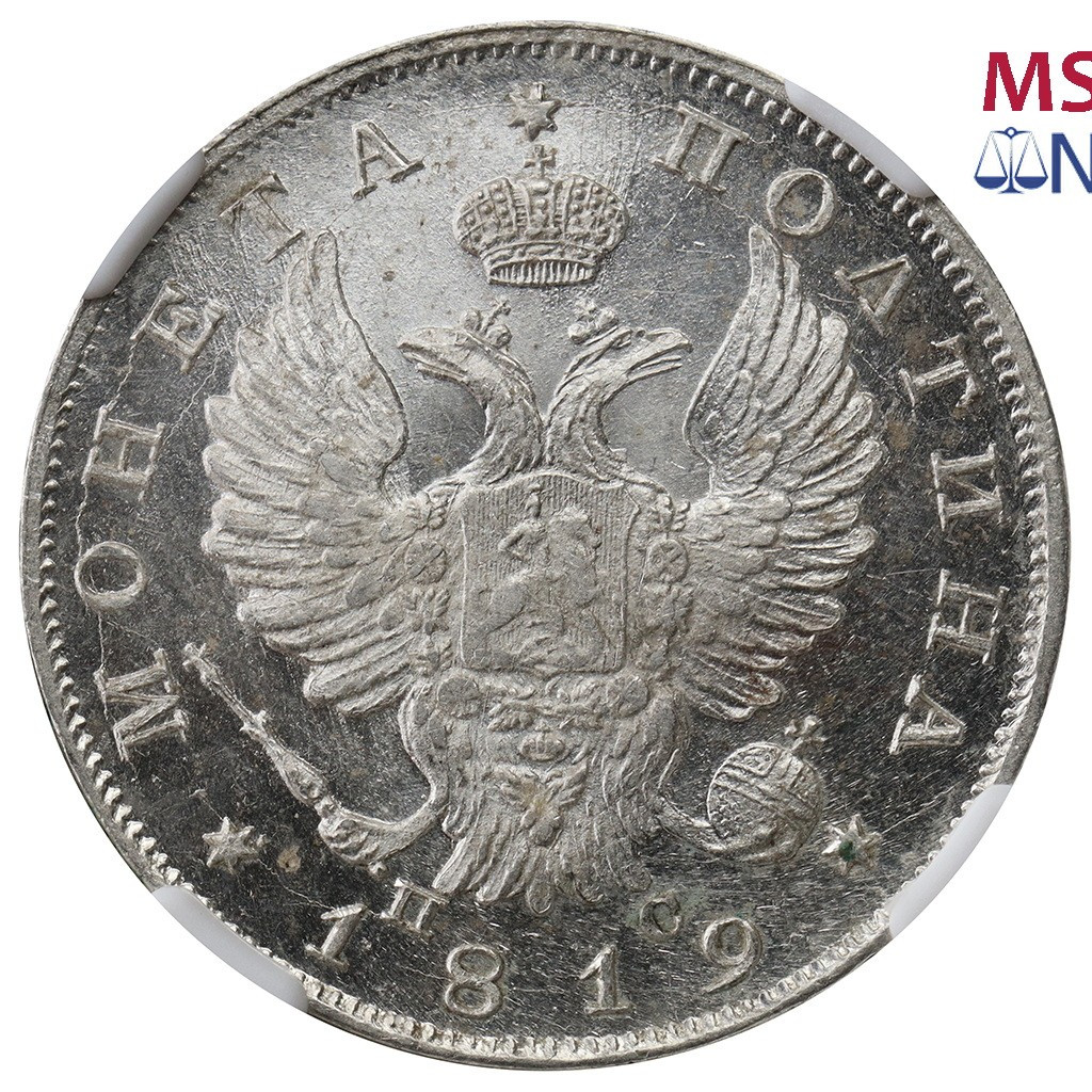 Полтина 1819 года