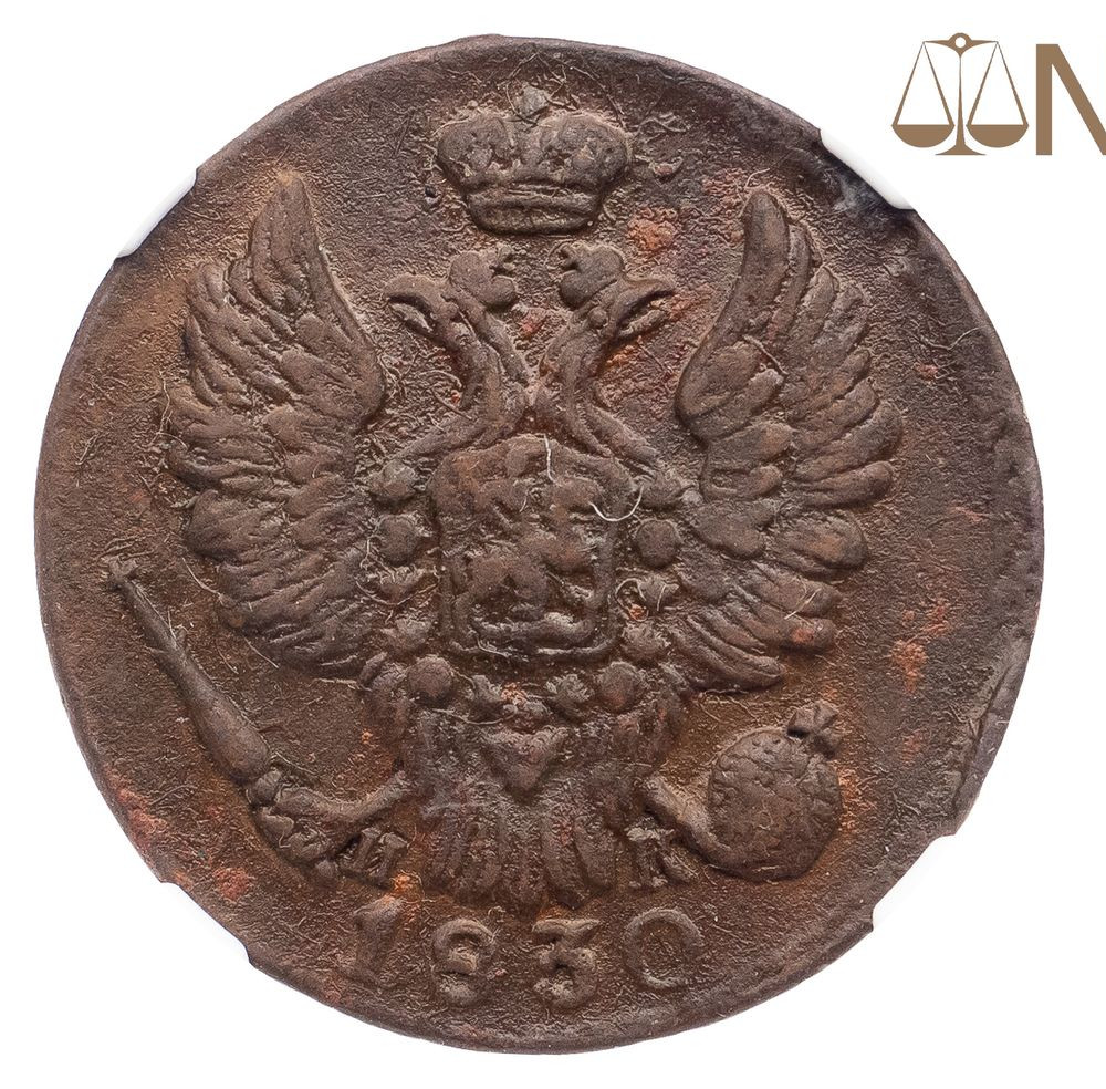 1 копейка 1830 года