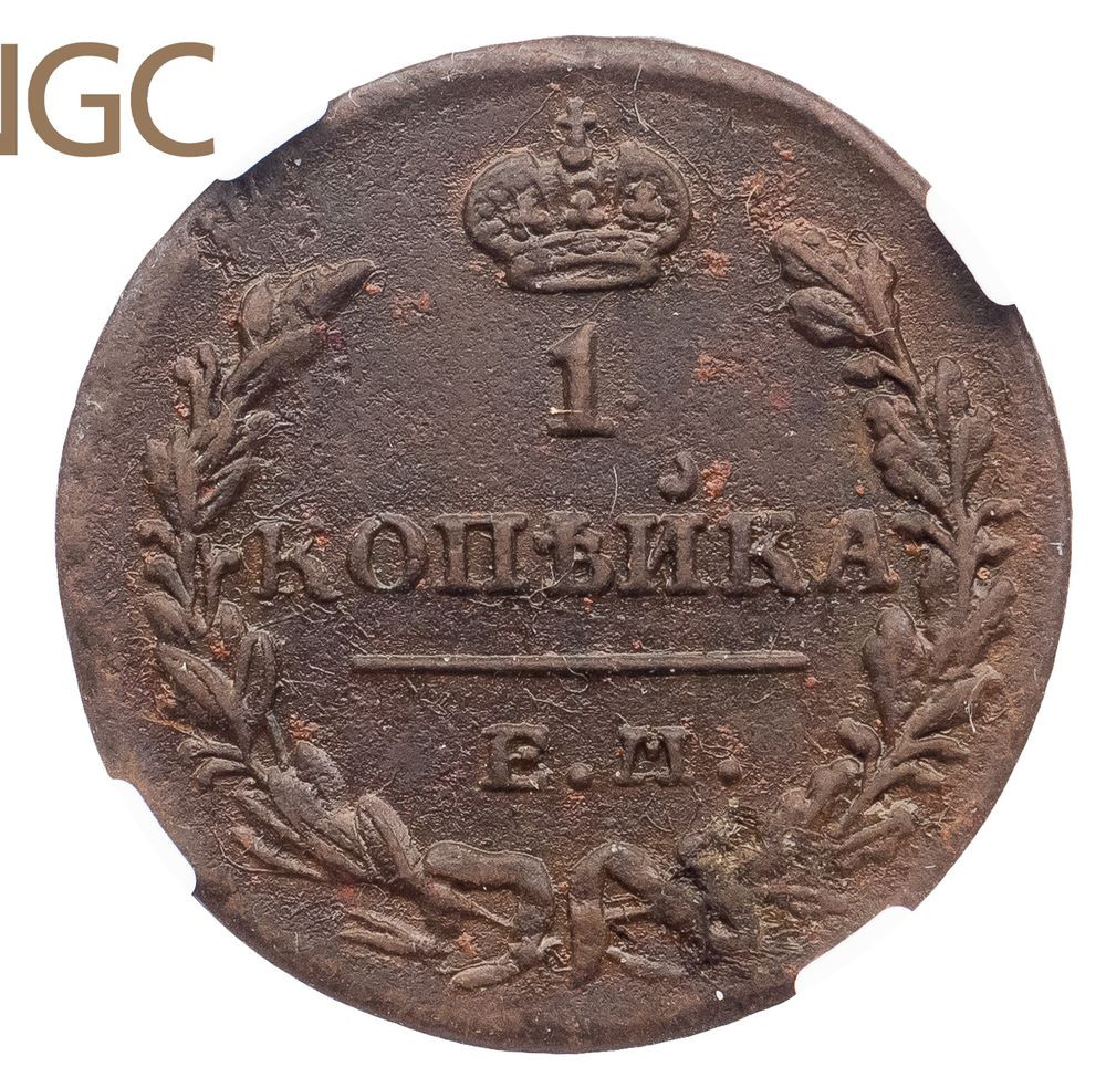 1 копейка 1830 года