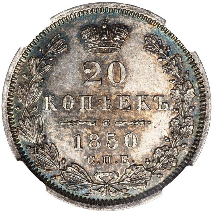 20 копеек 1850 года