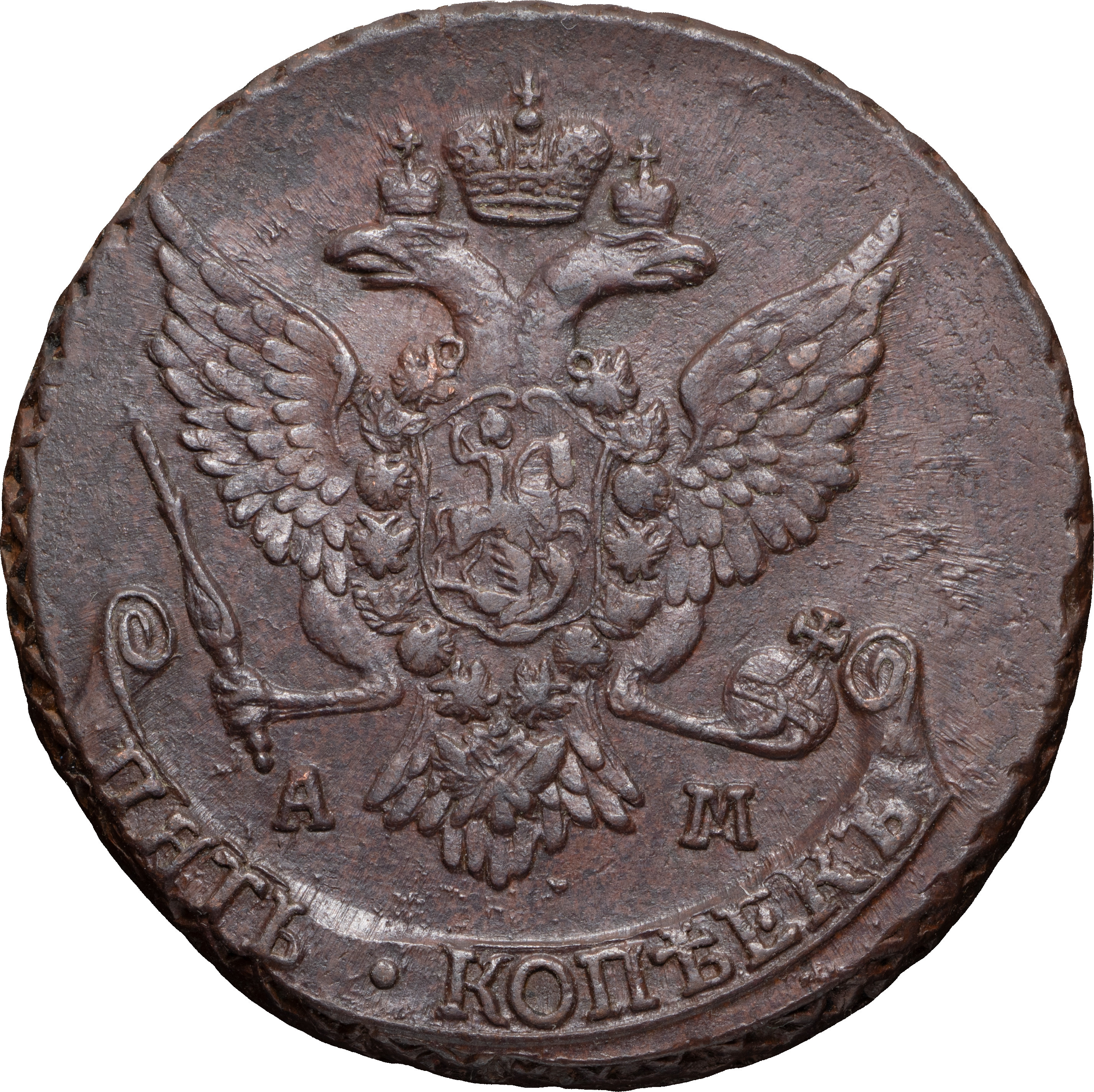 5 копеек 1789 года