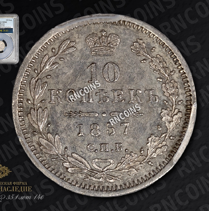10 копеек 1857 года СПБ ФБ