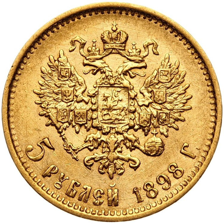 5 рублей 1898 года