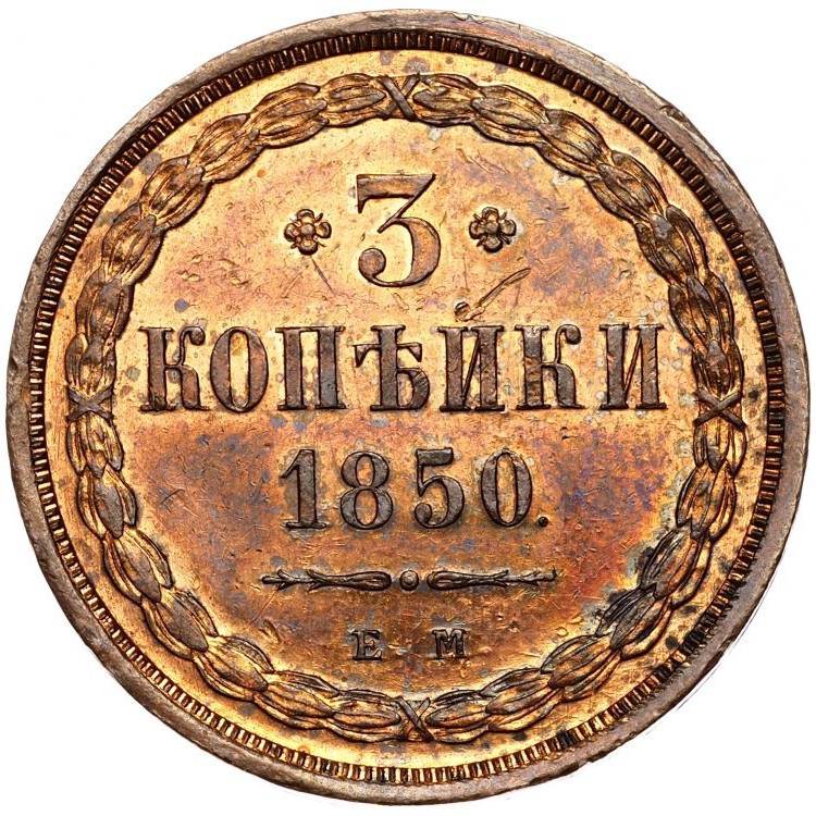 3 копейки 1850 года