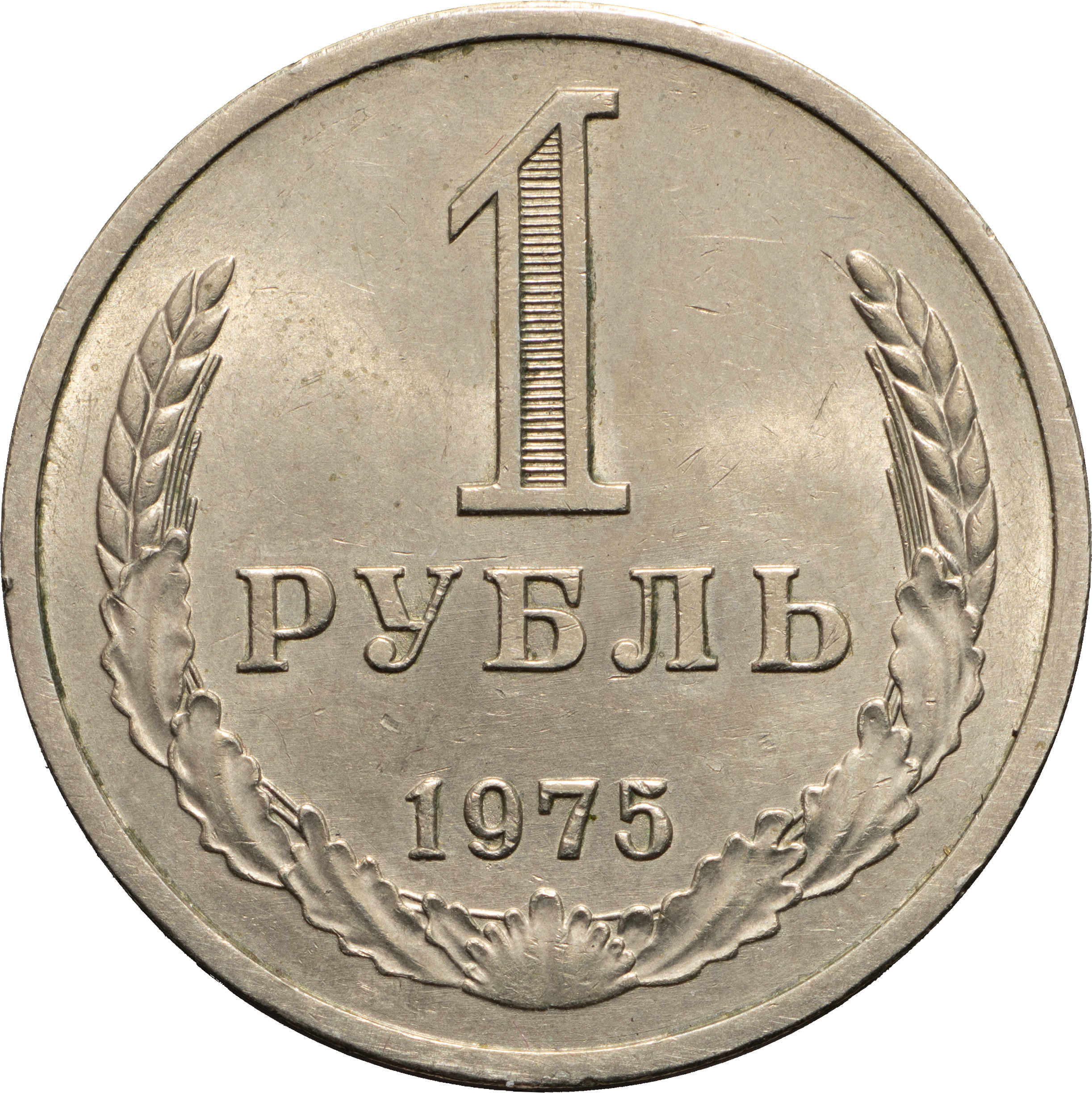 1 рубль 1975 года