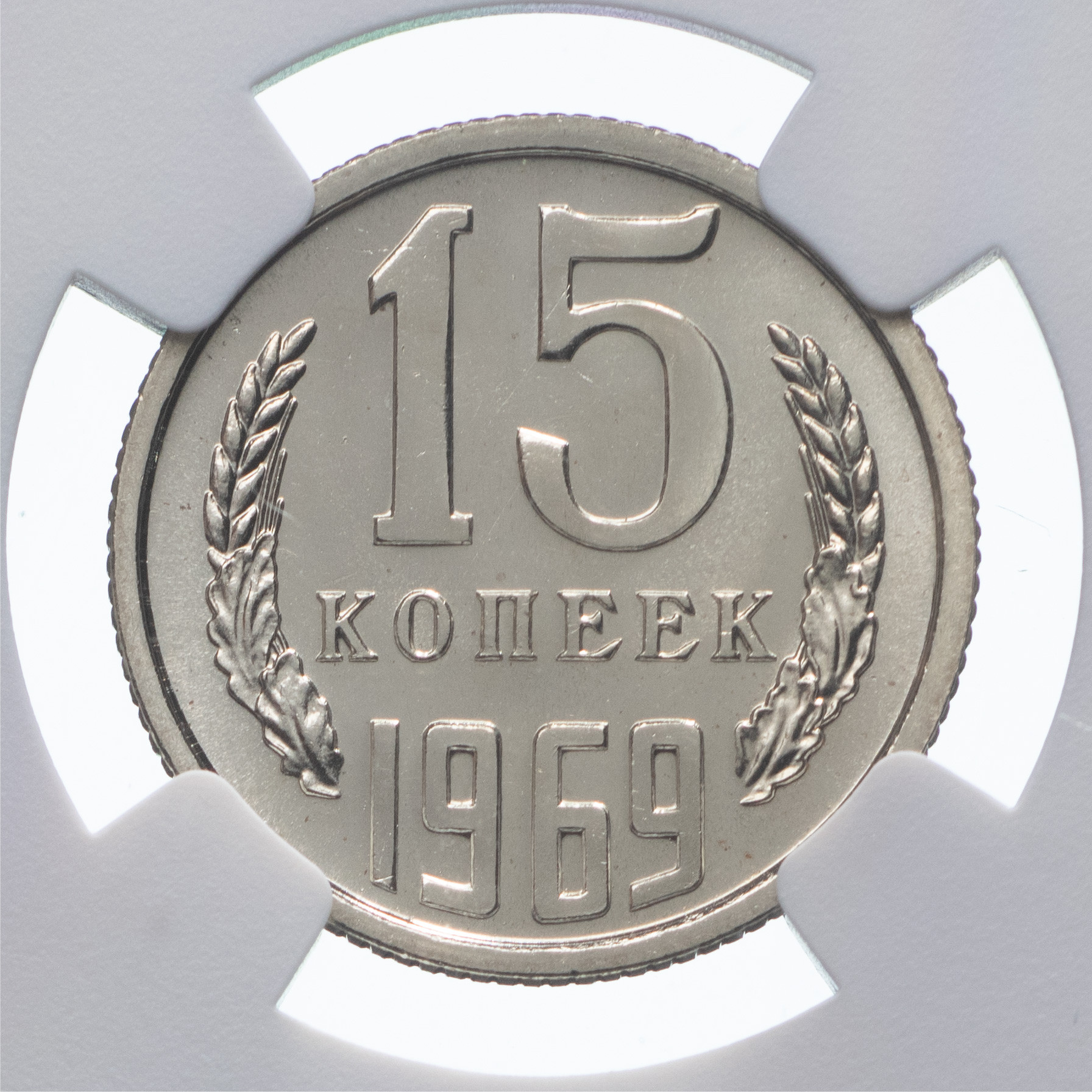 15 копеек 1969 года