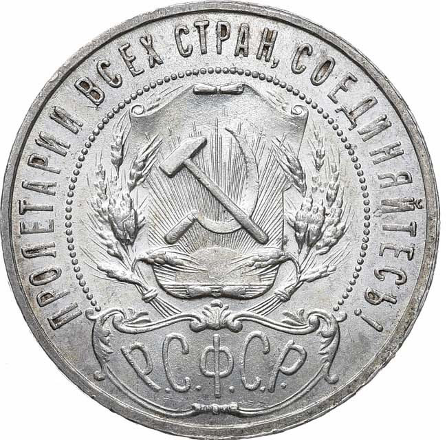 1 рубль 1921 года