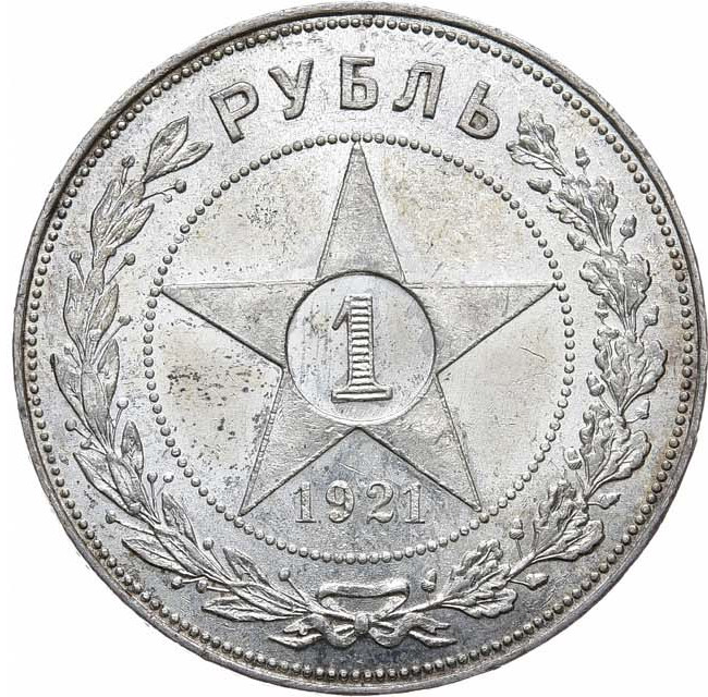 1 рубль 1921 года