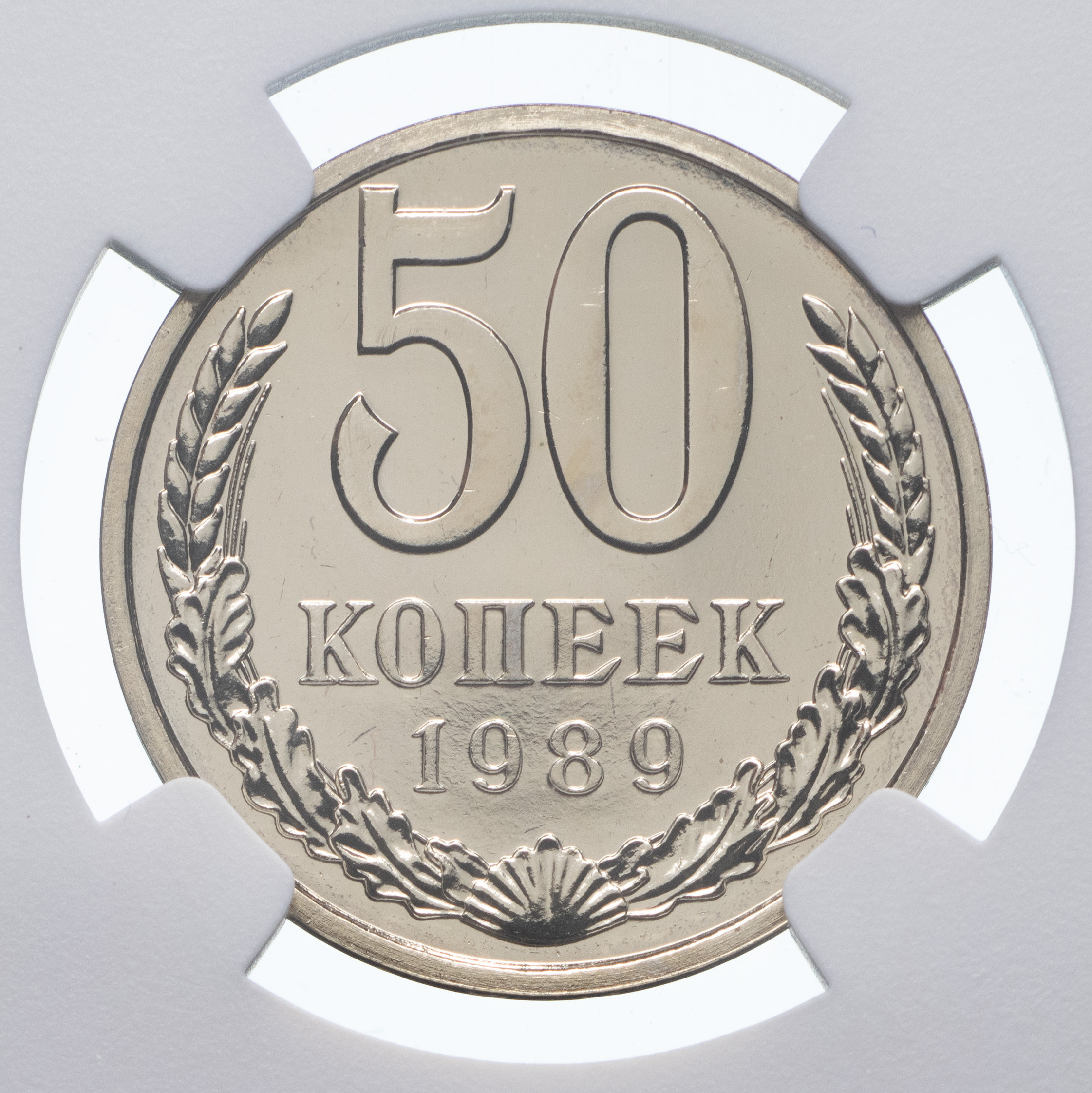 50 копеек 1989 года