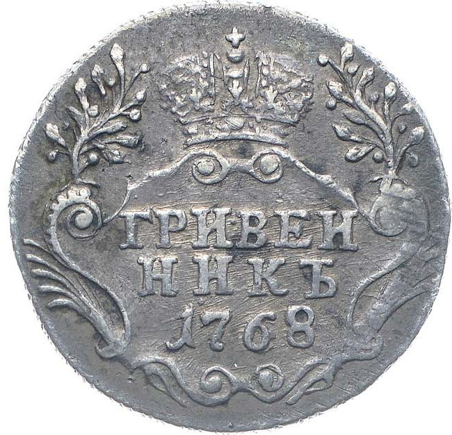 Гривенник 1768 года