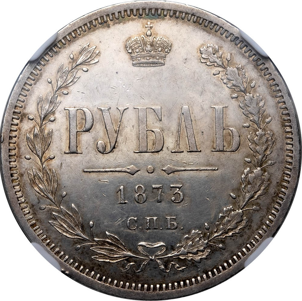 1 рубль 1873 года СПБ НI