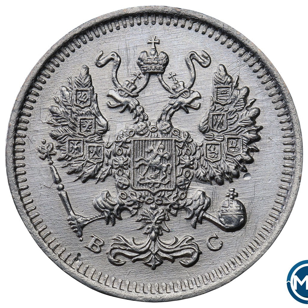10 копеек 1915 года ВС