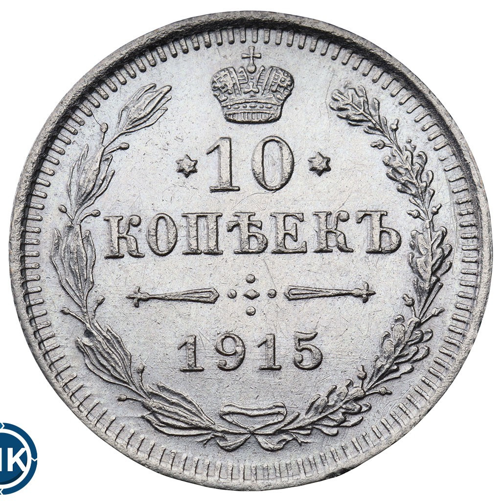 10 копеек 1915 года ВС