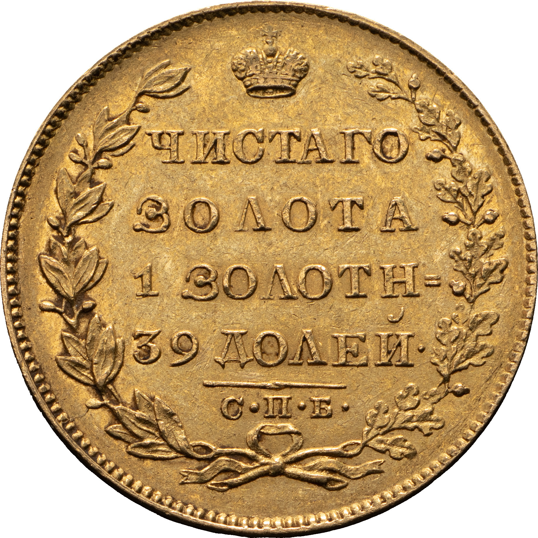 5 рублей 1830 года СПБ ПД