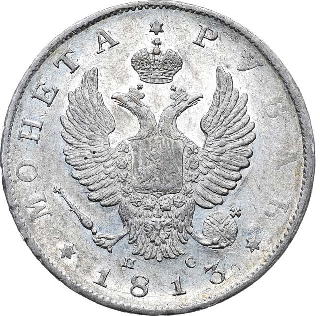 1 рубль 1813 года