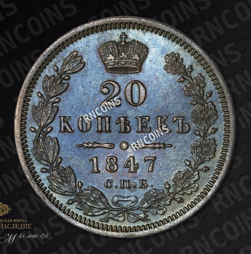 20 копеек 1847 года