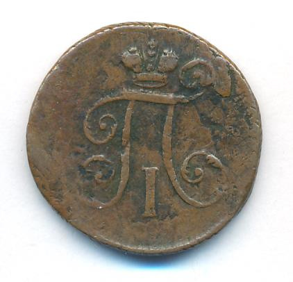 Деньга 1798 года