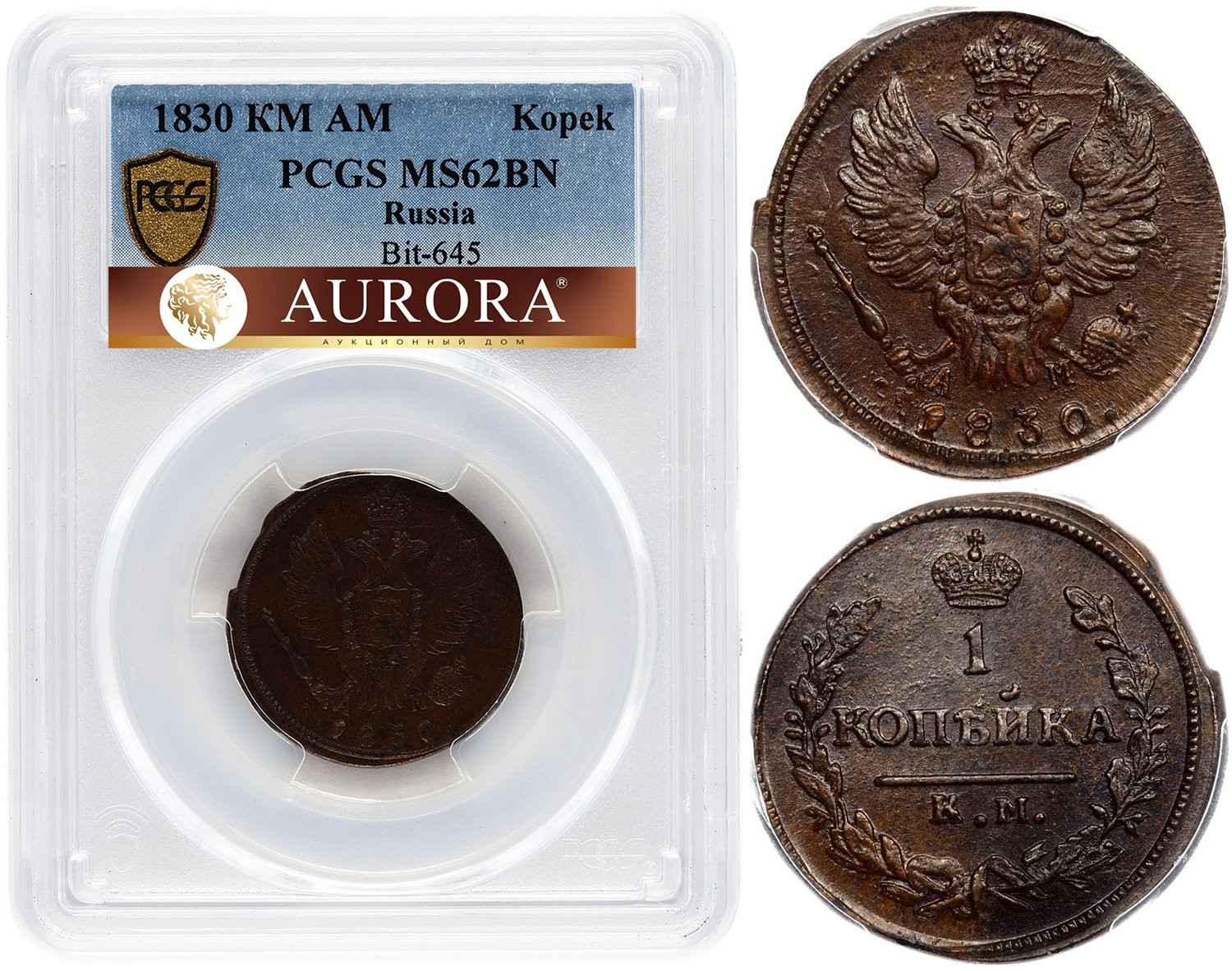 1 копейка 1830 года