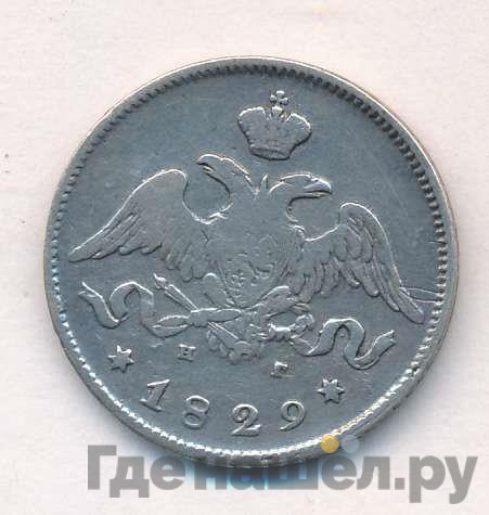 25 копеек 1829 года СПБ НГ