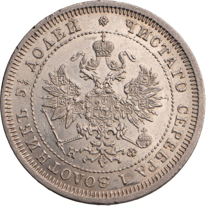 25 копеек 1880 года СПБ НФ