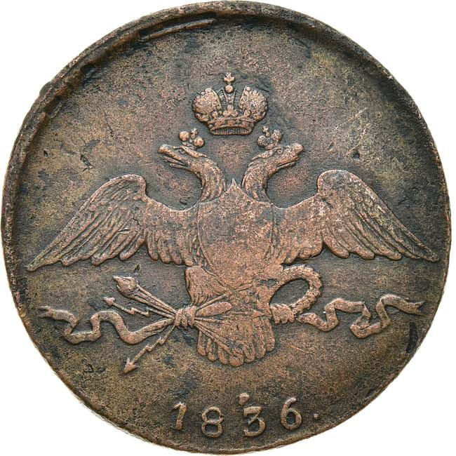10 копеек 1836 года