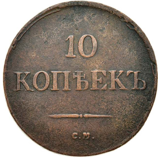 10 копеек 1836 года