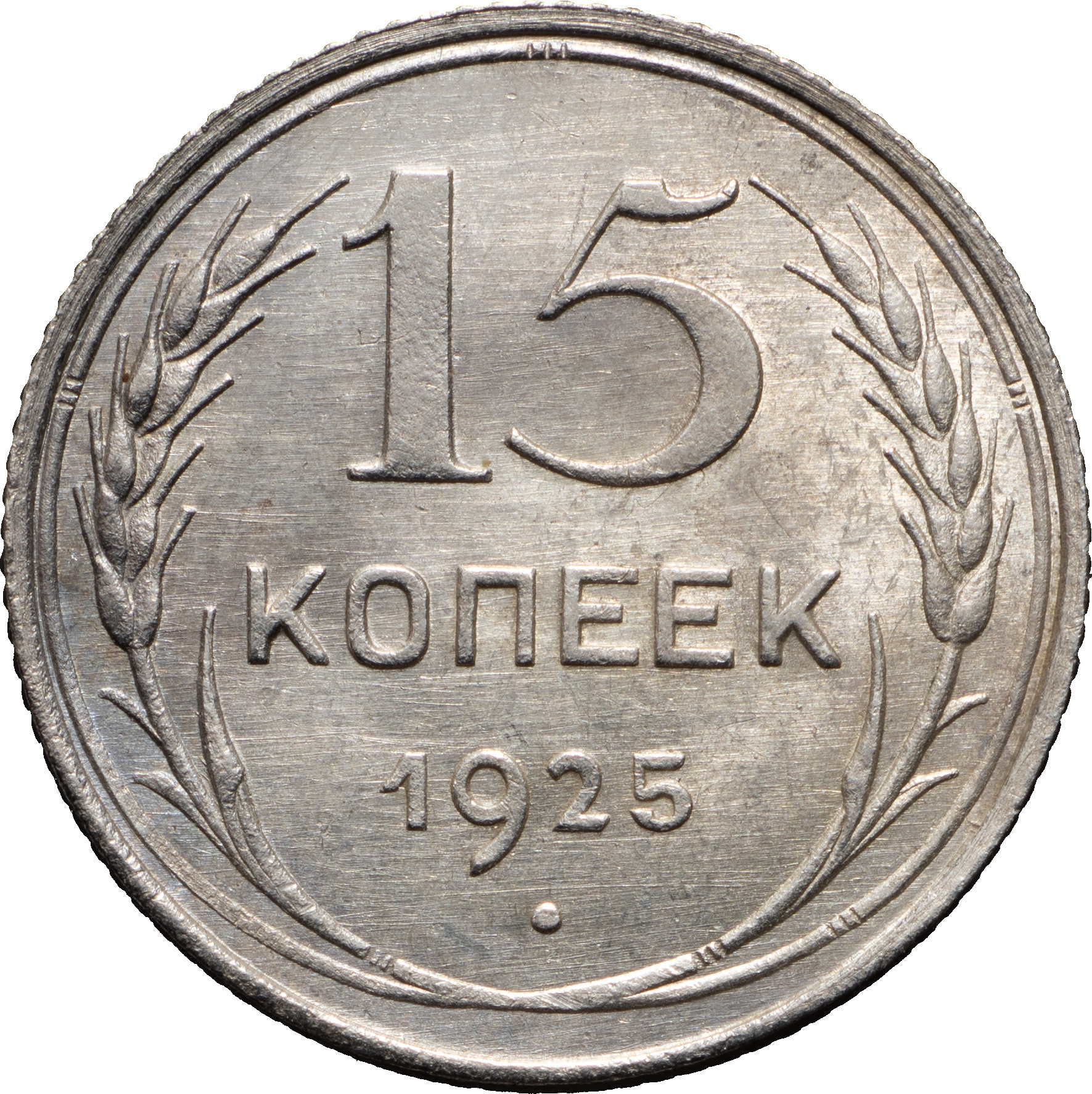 15 копеек 1925 года