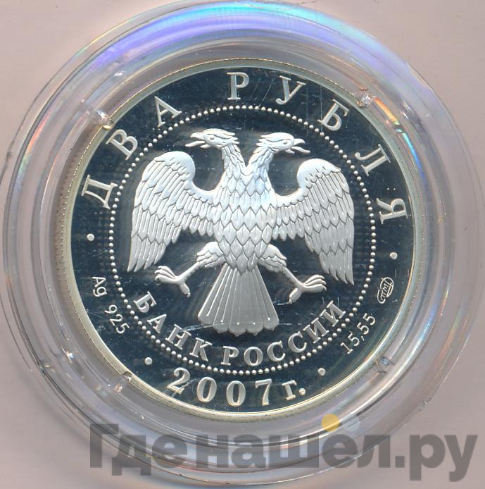 2 рубля 2007 года СПМД 100 лет со дня рождения С.П. Королева
