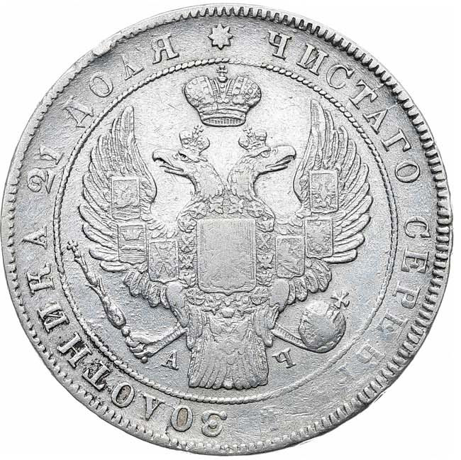 1 рубль 1842 года