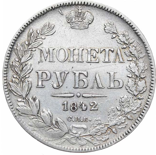 1 рубль 1842 года