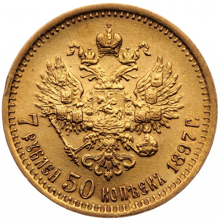 7 рублей 50 копеек 1897 года
