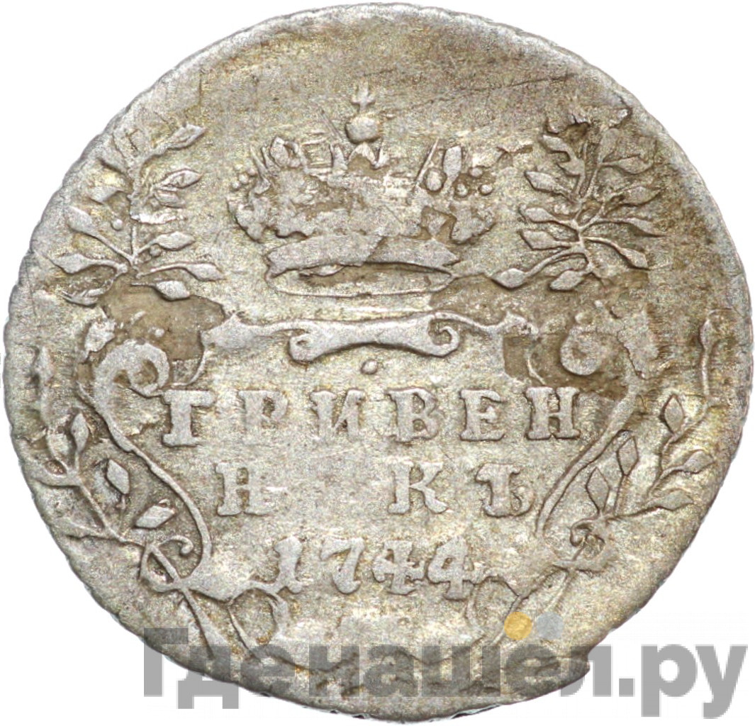 Гривенник 1744 года