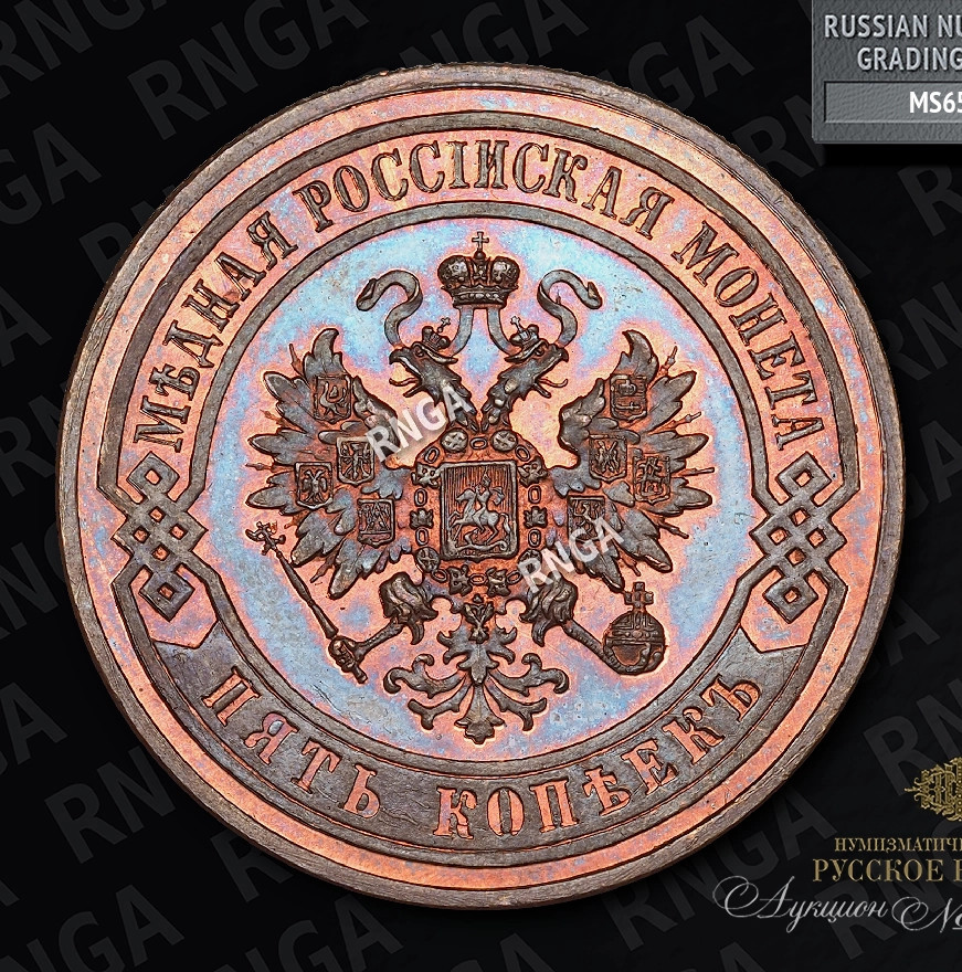 5 копеек 1876 года