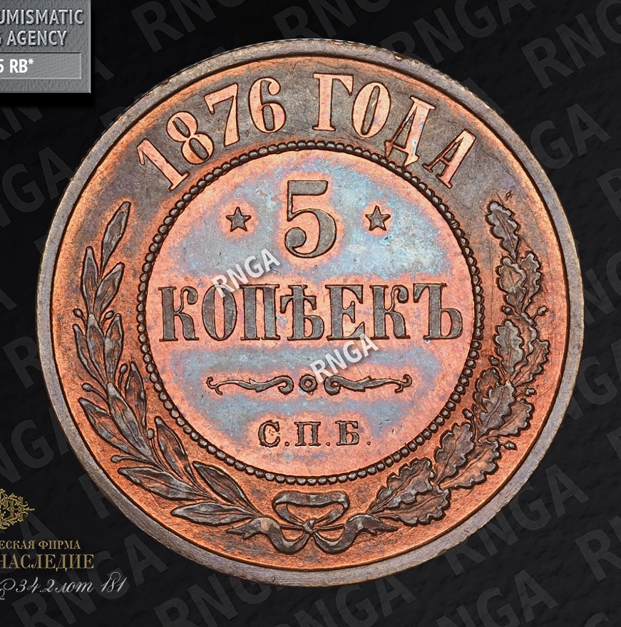 5 копеек 1876 года
