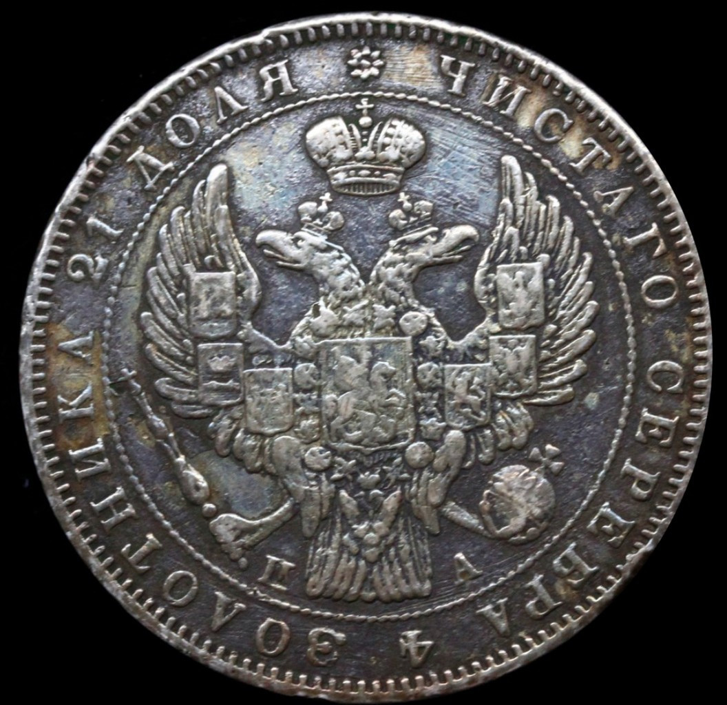 1 рубль 1846 года