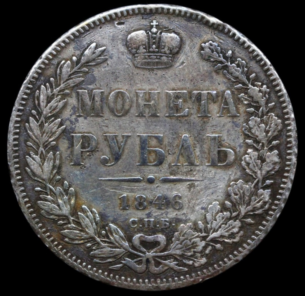 1 рубль 1846 года