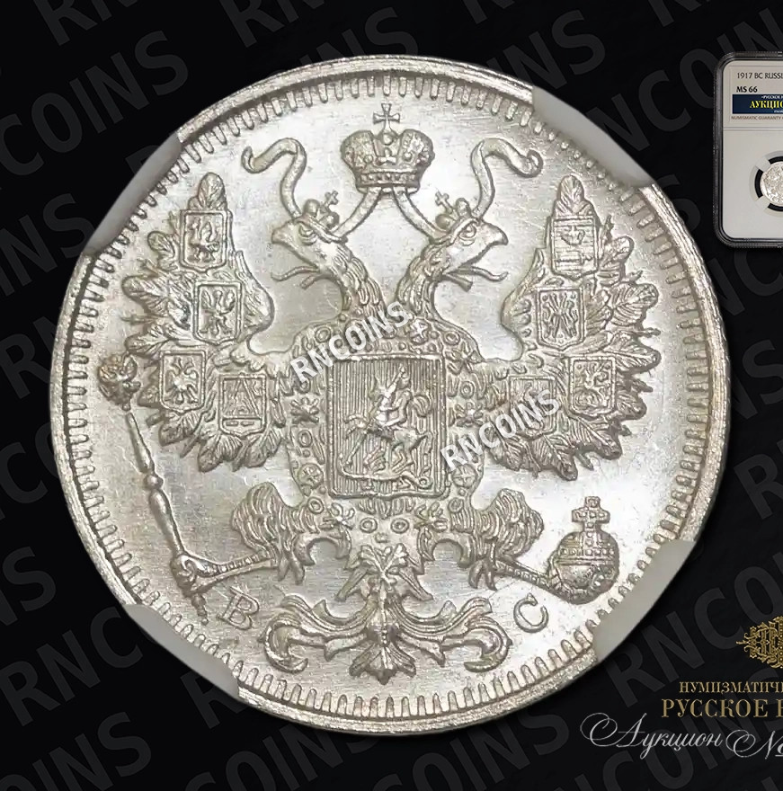 15 копеек 1917 года ВС