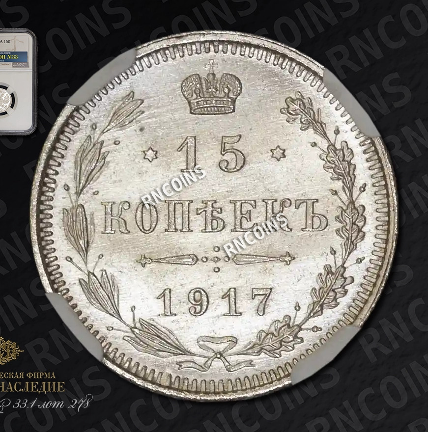 15 копеек 1917 года ВС
