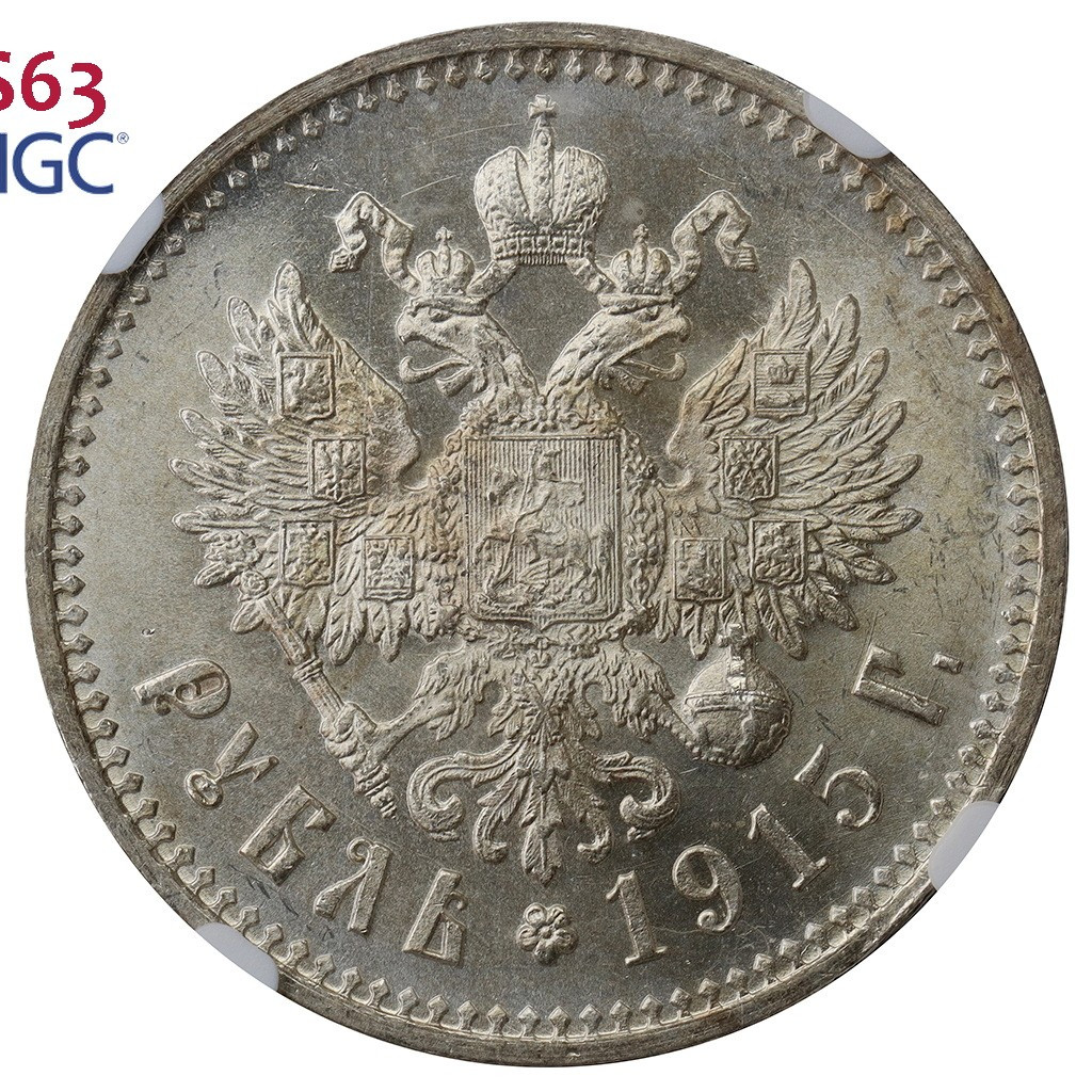 1 рубль 1915 года ВС